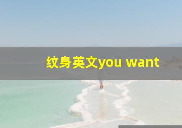 纹身英文you want